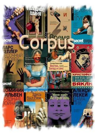 Книжная серия - Corpus [679 книг] (2009-2023) FB2