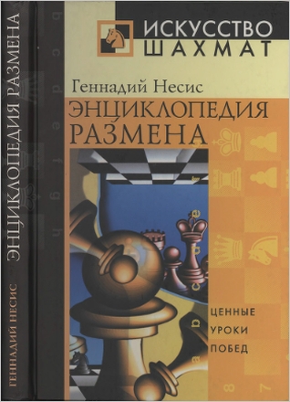 Геннадий Несис - Энциклопедия Размена (2003) DjVu • Riper.AM.