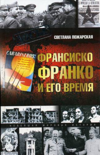 Светлана Пожарская - Франсиско Франко И Его Время (2007) DjVu.