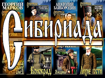 Книжная серия - Сибириада [222 книги] (2006-2022) FB2