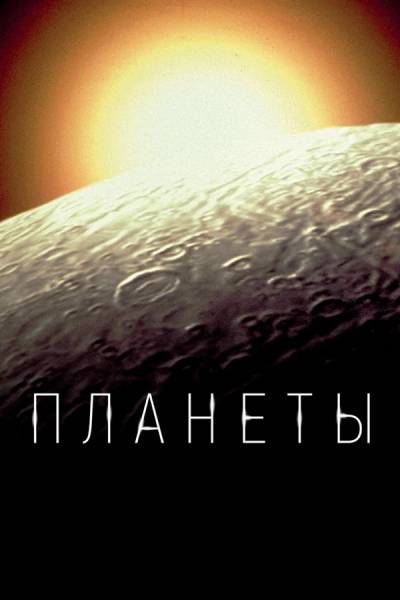 BBC.  / The Planets [1-5   5] (2019) BDRip 1080p