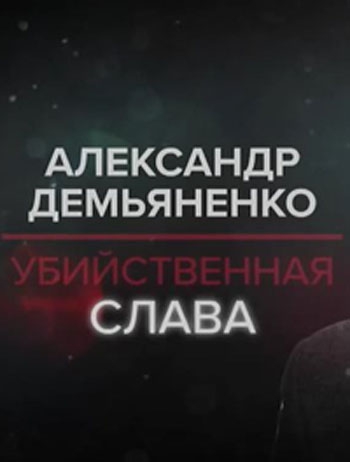 Александр Демьяненко. Убийственная слава (2022) WEBRip