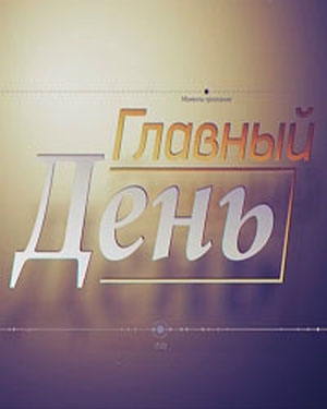 Главный день / Космодром «Восточный» и Дмитрий Баранов (2022) WEBRip