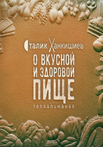 Сталик Ханкишиев / О вкусной и здоровой пище (13.08.2022) SATRip