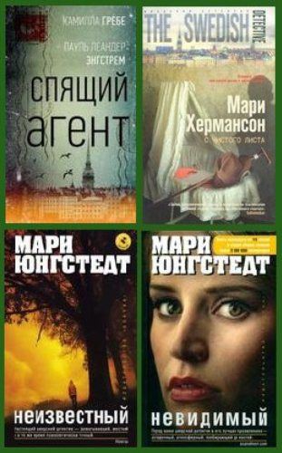 Книжная серия - Скандинавский детектив [9 книг] (2011-2021) FB2
