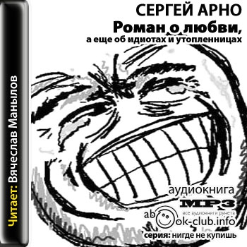 Сергей Арно - Роман о любви, а еще об идиотах и утопленницах (2011) MP3