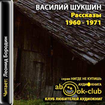 Василий Шукшин - Рассказы 1960-1971 гг (2013) MP3