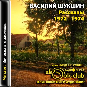Василий Шукшин - Рассказы 1972-1974 гг. Повести. Публицистика (2013) MP3