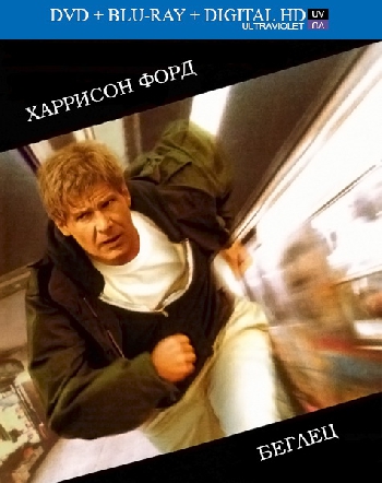  / The Fugitive (1993) BDRip 1080p | D, P, P2, A