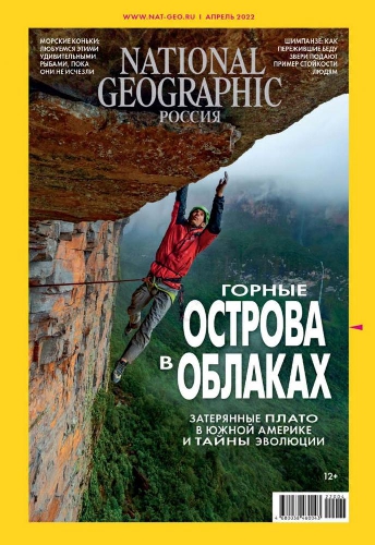 National Geographic Россия [144 выпуска + 2 спецвыпуска] (2009-2022) PDF