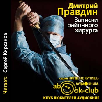 Дмитрий Правдин - Записки районного хирурга (2017) MP3