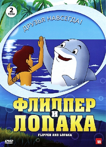 Флиппер И Лопака / Flipper & Lopaka (Cезон 2 , Серия 1-26 Из 26.