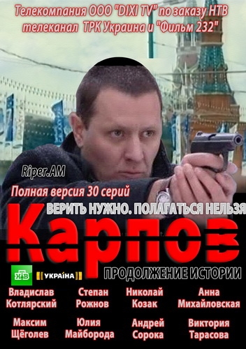Карпов / Сезон 2 / Серия 1-30 Из 30 / [2013, Детектив, Криминал.