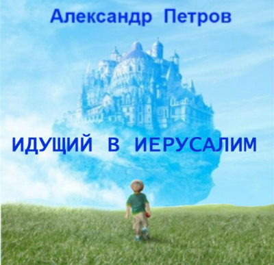 Александр Петров - Идущий В Иерусалим (2019) MP3 • Riper.AM.