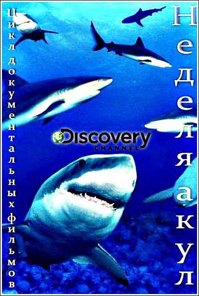Discovery.   / Shark Week [1-13   13] (2018) HDTVRip 720p | D