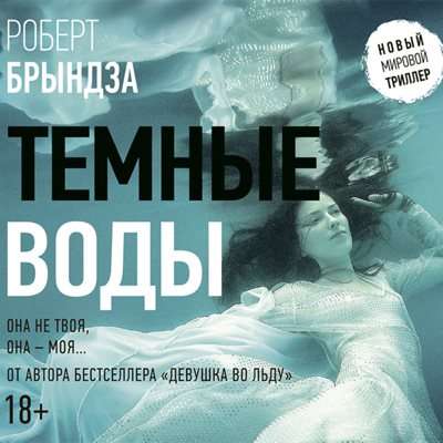 Роберт Брындза - Тёмные Воды (2018) MP3 • Riper.AM - Скачать.