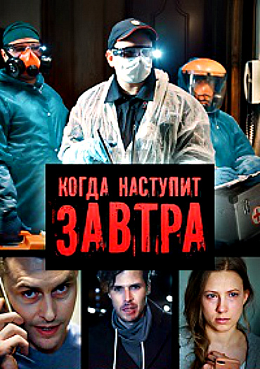 Когда наступит завтра