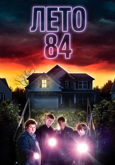 84 / Summer of 84 (2018) Blu-Ray Remux 1080p | D, P, A | iTunes