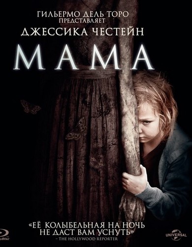 Мама / Mama [2013, Ужасы, Фэнтези, Триллер, BDRip (720p)] Лицензия.