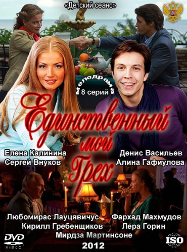 Единственный Мой Грех / (Серия 1-8 Из 8) / [2012, Мелодрама.