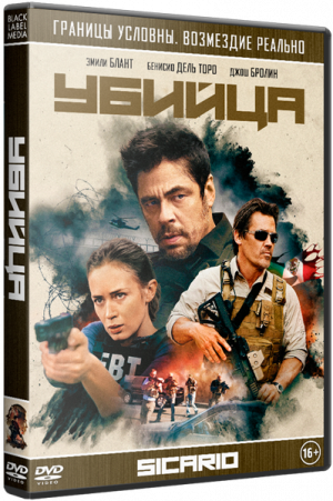 Убийца / Sicario [2015, Боевик, Триллер, Драма, Криминал, Детектив.