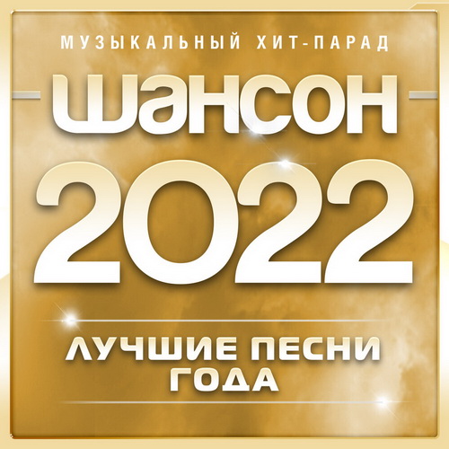 VA -  2022.  - [ 3] (2022) MP3