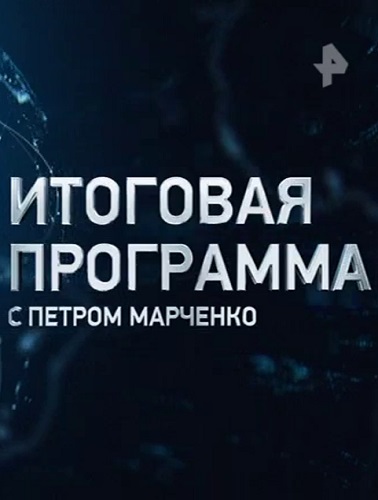 Итоговая программа с Петром Марченко (27.11.2022) SATRip-AVC