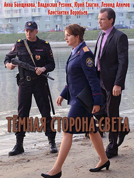 Темная сторона света. Тёмная сторона сериал 2019. Тёмная сторона света сериал. Сериал темная сторона света актеры и роли. Темная сторона света актеры.