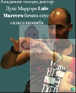 Академия танцев доктора Луис Маррэро Luis Marrero бачата соус-сальса кизомба