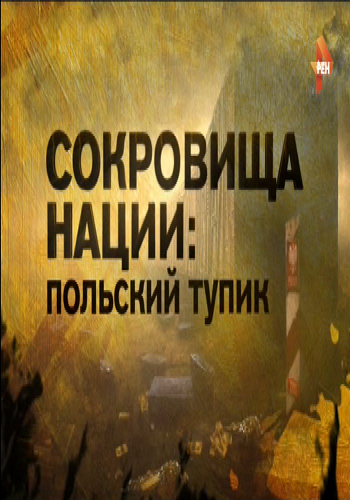 Пол национальность. Сокровища нации. Польский тупик (2015). Польский тупик (2015).