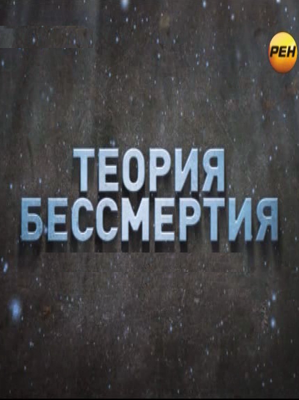 Доказательства бессмертия души. Теория бессмертия. Теория бессмертия РЕН ТВ. Баранов теория бессмертия. Теория бессмертия Роман.